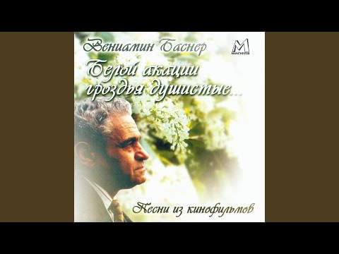 Regardez Колыбельная (из к/ф ''Человек родился'') sur YouTube