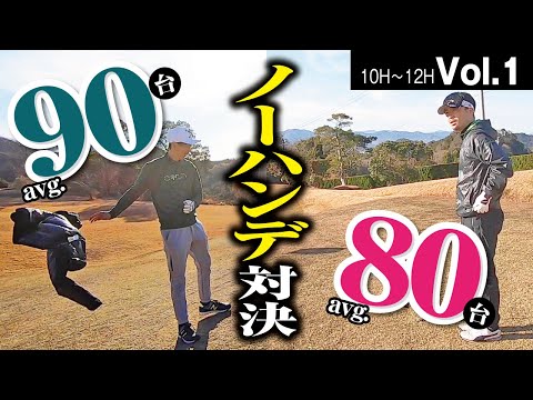 アベレージ80台に勝てそうな雰囲気を醸し出す90台【アルファ津田CC　No10〜12】Vol.1