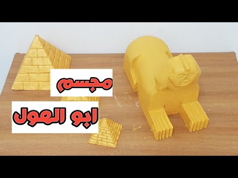 كيف تصنع مجسم ابو الهول How to make a sphinx