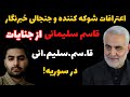 جنایات قا سم سل یمانی در سوریه اعترافات خبرنگار قاسم سلیمانی در سوریه 