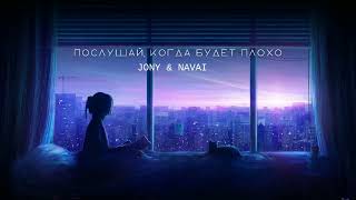 JONY & NAVAI - Послушай когда будет плохо | Премьера трека 2022