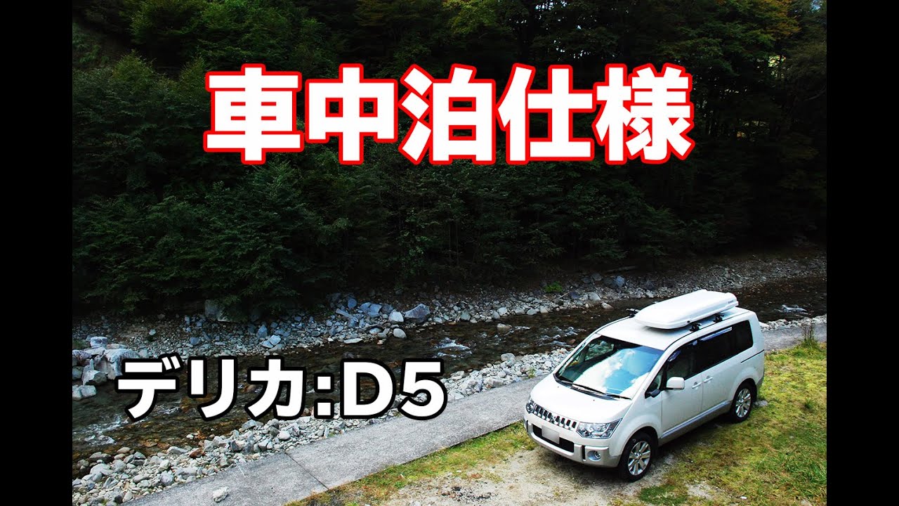 バンライフ デリカ D5の車中泊仕様 Youtube