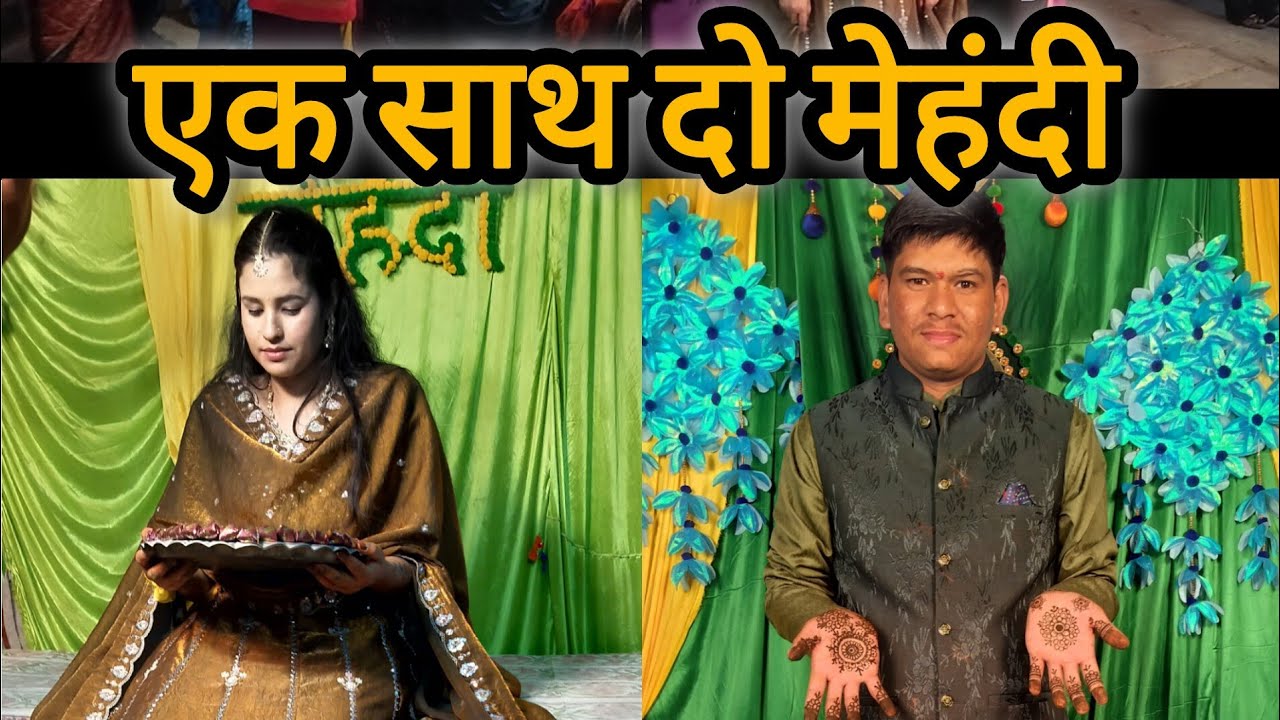 ||एक साथ दो मेहंदी खूब किया डांस 💃 बहन और बेटे की मेहंदी दोनों में हो गई शामिल||