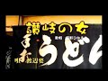 【演歌】松義★讃岐の女(渡辺要)唄ってみました♪