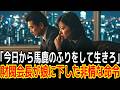 「今日から馬鹿のふりをして生きろ」財閥会長が娘に下した非情な命令|感動の実話|衝撃の逆転劇|人生ドラマ|