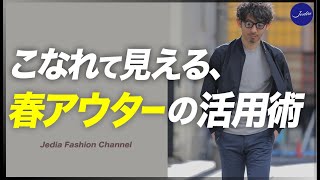 【40代&50代必見】こなれて見える春アウターの活用術！粋なオヤジのファッション講座