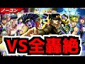 【モンスト】全員で○○種ワンパンッ!ジョジョコラボSS達を全轟絶にぶち込むッ!【訓練場】【ジョジョコラボ】