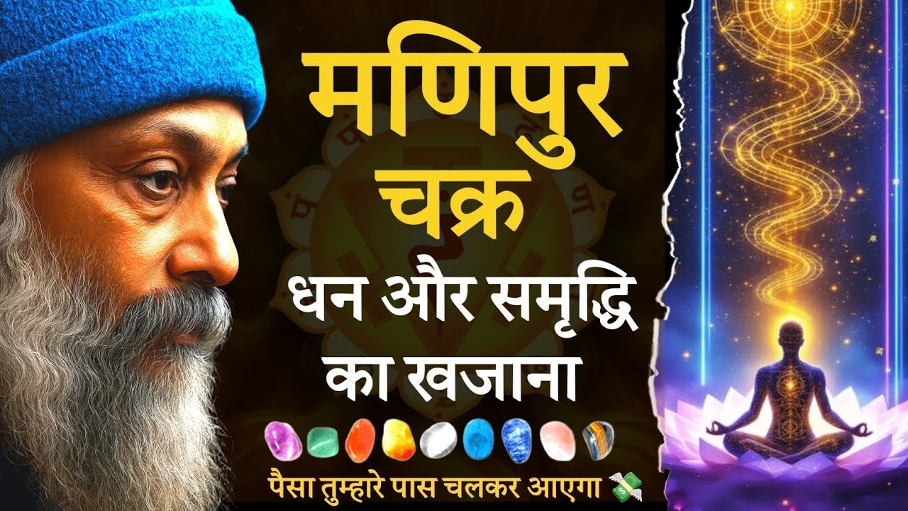 ✅🔥 यह चक्र खुलते ही पैसा बहने लगता है | मणिपुर चक्र का रहस्य | आसानी से खोलें 💰✨