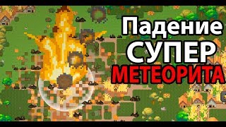 Планета под УГРОЗОЙ ! Метеорит из космоса ! ( Super WorldBox )