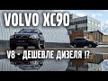 VOLVO XC90 - V8 дешевле дизеля? Миф !?