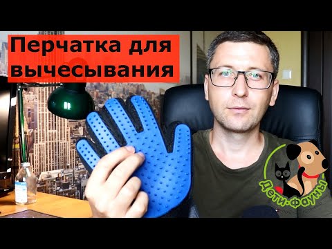 Перчатка для вычесывания шерсти, покупать или нет?