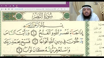 تلقين وأحكام سورة النصر / جهاد الرحمن صديق علي