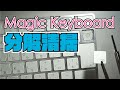 Magic Keyboardのキートップを外して清掃する