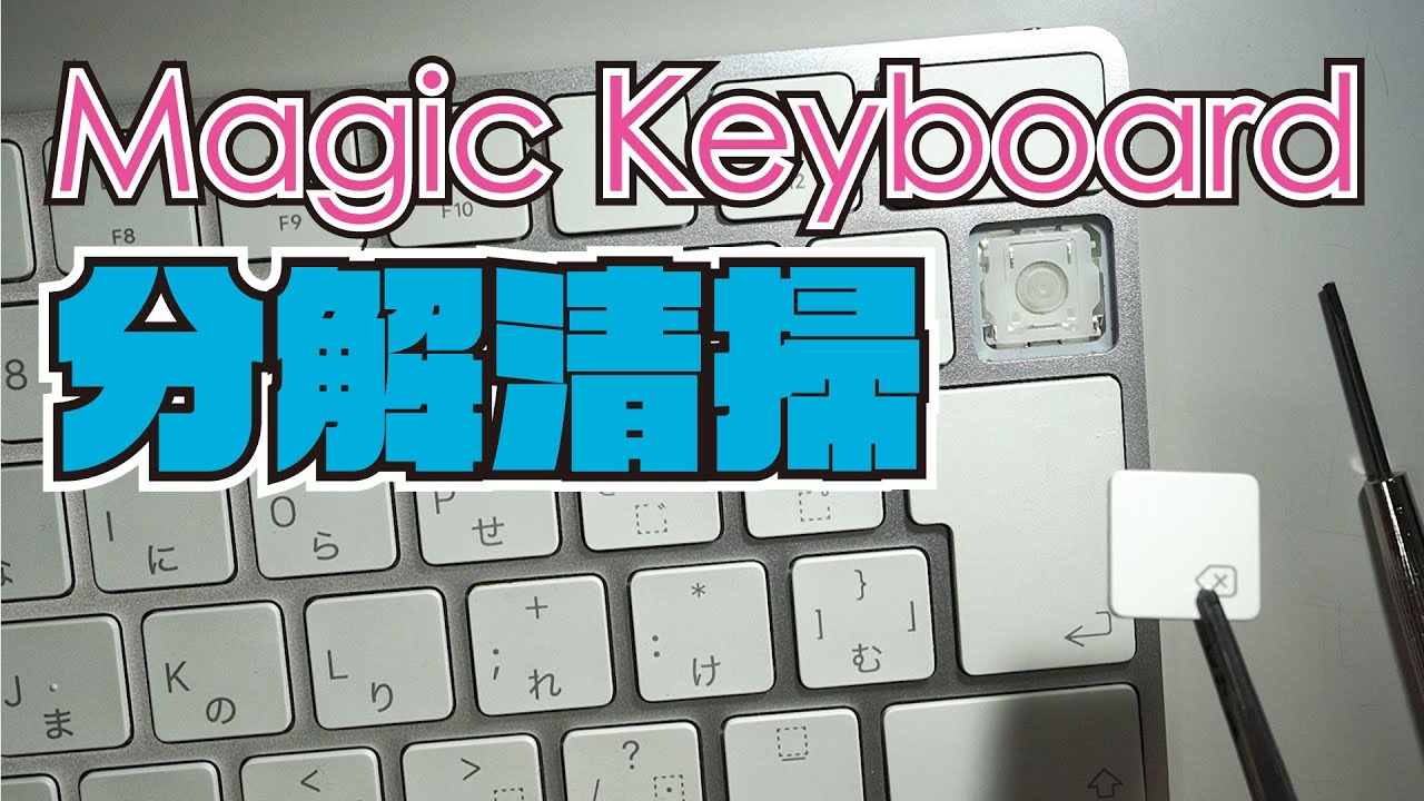 Magic Keyboardのキートップを外して清掃する Youtube