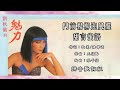 刘秋仪 Liew Chiou Yi 门前杨柳迎风摆 甜言蜜语 Lyric Video 第28集 刘秋仪的魅力 刘秋仪 Liew Chiou Yi 门前杨柳迎风摆 甜言蜜语 Lyric Video 第28集 刘秋仪的魅力