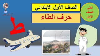 لغتي - (حرف الطاء) الصف الأول الابتدائي تدريب على القراءة الصحيحة الفصل الدراسي الأول المنهج الجديد