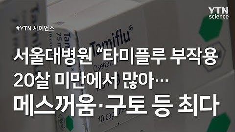 서울대병원 "타미플루 부작용 20살 미만에서 많아...메스꺼움·구토 등 최다" / YTN 사이언스