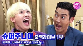 (ENG SUB)[EP01] 슈퍼주니어 출첵라이브 1부 (SUPER JUNIOR Inkigayo Check-in LIVE)