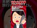 修学旅行費12万払ったのに先生「未納なので旅行に行けません！」→犯人は誰だ！？ww【2chスカッとスレ】 #shorts