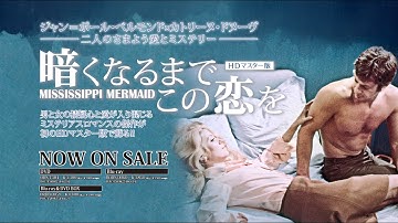 好評発売中『暗くなるまでこの恋を』Blu-ray＆DVD予告編