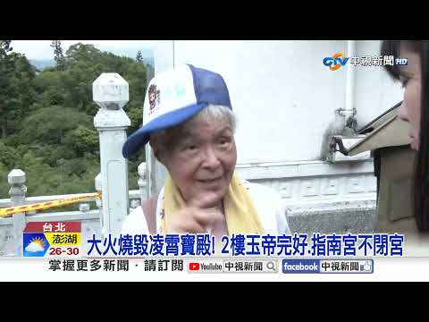 台北指南宮遇惡火! "60年凌霄寶殿"嚴重燒毀.一片焦黑│中視新聞 20260825