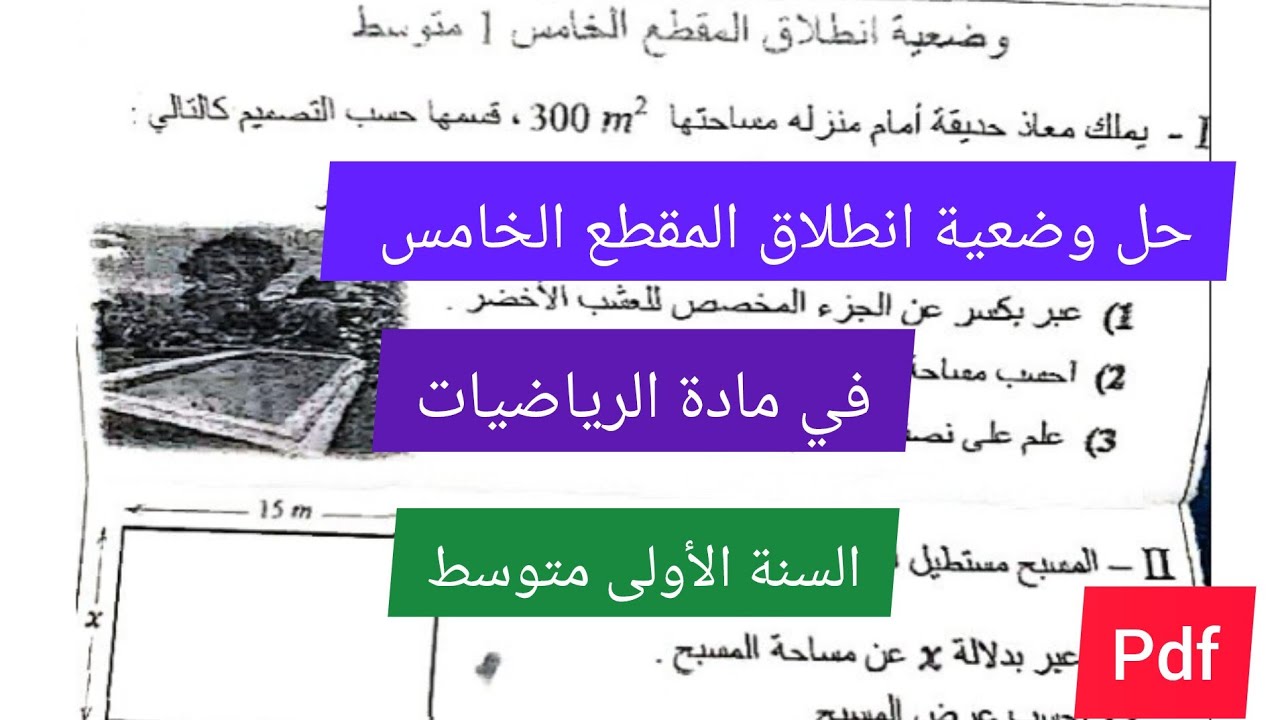 حل الوضعية الانطلاقية للمقطع الخامس في مادة الرياضيات السنة الأولى متوسط🔥💪💯