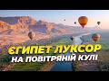 🇪🇬 Єгипет 2025. Луксор на повітряній кулі. Ви точно не бачили такого контрасту!