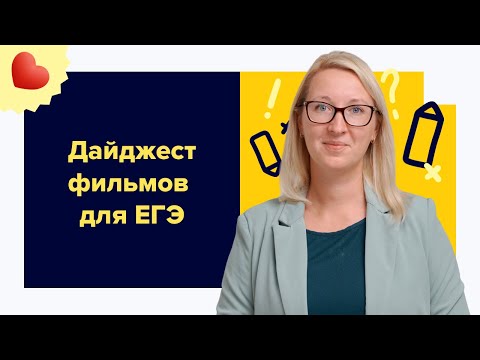 Дайджест фильмов для подготовки к ЕГЭ по истории