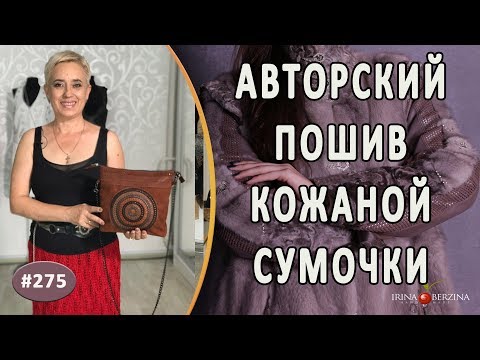 Сшить на заказ кожаную сумку