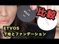 概要欄必【ETVOS】ルース状の下地を初めて使って見た！前評判が。。。