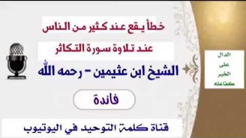 فائدة عند قراءة سورة التكاثر للشيخ ابن عثيمين