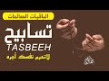 الباقيات الصالحات تسابيح بصوت جميل لاتحرم نفسك TASBEEH 