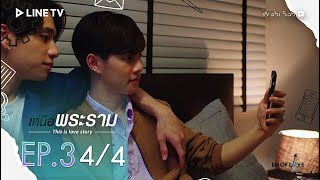 เหนือพระราม This is love story EP.3 [4/4] (ตอนจบ) | En Of Love รักวุ่นๆของหนุ่มวิศวะ