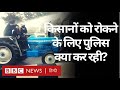 Farmer Protest : Punjab से किसानों का Haryana होते हुए Delhi कूच, Police तैनात   (BBC Hindi)