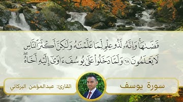 سورة يوسف القارئ د مؤمن البركاني