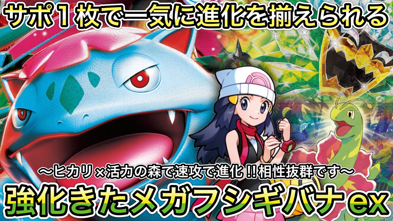 1679【ポケカ】メガフシギバナex強化！ヒカリ×活力の森は強い！さらに