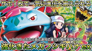 1679【ポケカ】メガフシギバナex強化！ヒカリ×活力の森は強い！さらに