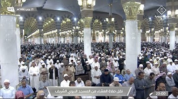 صلاة العشاء في #المسجد_النبوي_الشريف بـ #المدينة_المنورة  - تلاوة الشيخ د. عبدالباري بن عواض الثبيتي