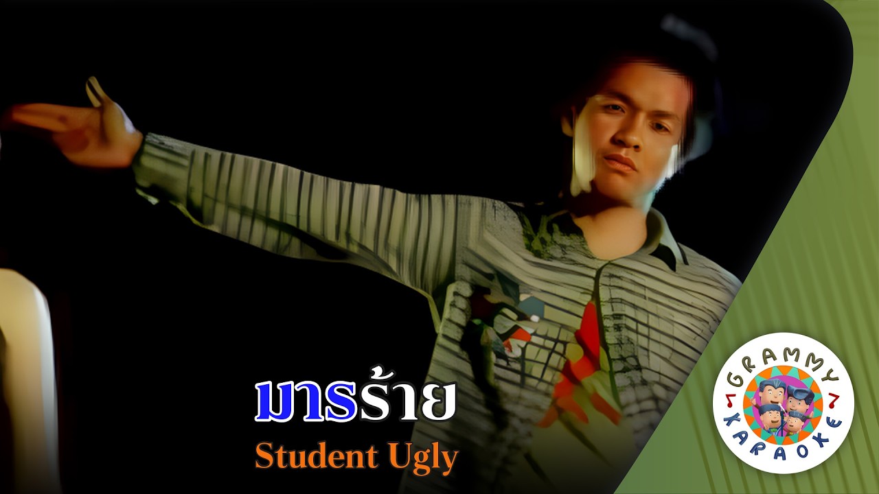 คาราโอเกะ มารร้าย (Marn-Rai) - Student Ugly [ Original Karaoke ]