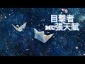 目擊者 MC張天賦 你怕我難過分手沒直講至少我願往這方面去想 高音質 動態歌詞Lyrics 流行音樂 Hit Chinese Song 目擊者 MC張天賦 你怕我難過分手沒直講至少我願往這方面去想 高音質 動態歌詞Lyrics 流行音樂 Hit Chinese Song