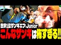 SF6 世界1位ザンギエフ こんなザンギエフは怖すぎるwww Junior ザンギエフ Zangief スト6 SF6 世界1位ザンギエフ こんなザンギエフは怖すぎるwww Junior ザンギエフ Zangief スト6
