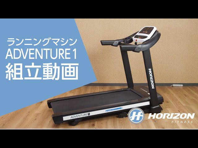 5分で解説【ランニングマシンAdventure 1の組立て方】 Horizon