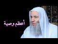 أعظم وصية صحبة الصالحين والأخيار الشيخ الدكتور محمد حسان 