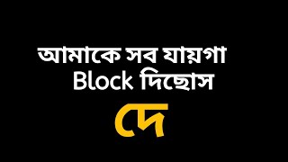 আমাকে Block দিছোস, দে  No Problem || শুধু Tiktok এ গিয়ে Search দে || Bangla Shayari || Sad || Short