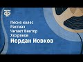 Йордан Йовков. Песня колес. Рассказ. Читает Виктор Хохряков (1959)