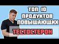 Топ-10 продуктов для повышения тестостерона и улучшения здоровья