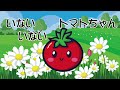 いないいないトマトちゃん （いないいないばぁっ！）赤ちゃん泣き止む 30分連続