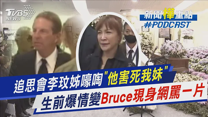 追思會李玟姊嚎啕「他害死我妹」　生前爆情變Bruce現身網罵一片｜新聞"樺"重點PODCAST@tvbsnews02 - 天天要聞