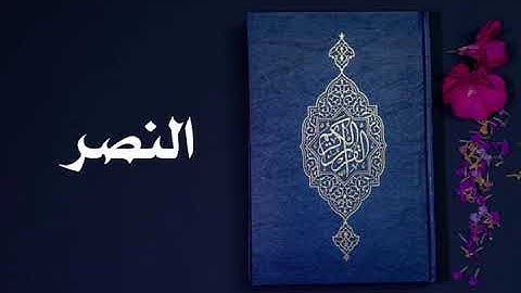 سورة النصر كاملة -السديس -Sourate An-Nasr -Al Sudais