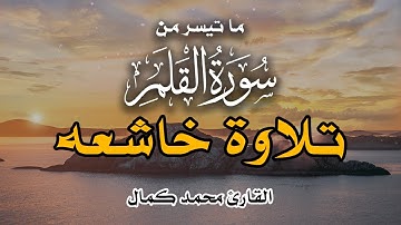 القران الكريم | سورة القلم | تلاوة القارئ محمد كمال هاشم